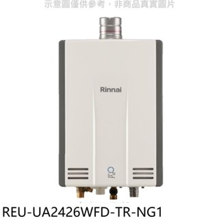 《再議價》林內【REU-UA2426WFD-TR-NG1】24公升奈米強制排氣FE式熱水器(全省安裝)(全聯3500元)