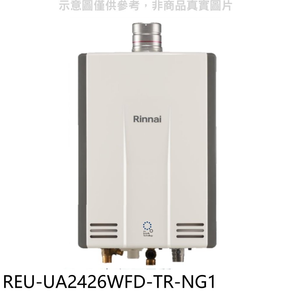 林內【REU-UA2426WFD-TR-NG1】24公升奈米強制排氣FE式熱水器(全省安裝)(全聯3500元) 歡迎議價