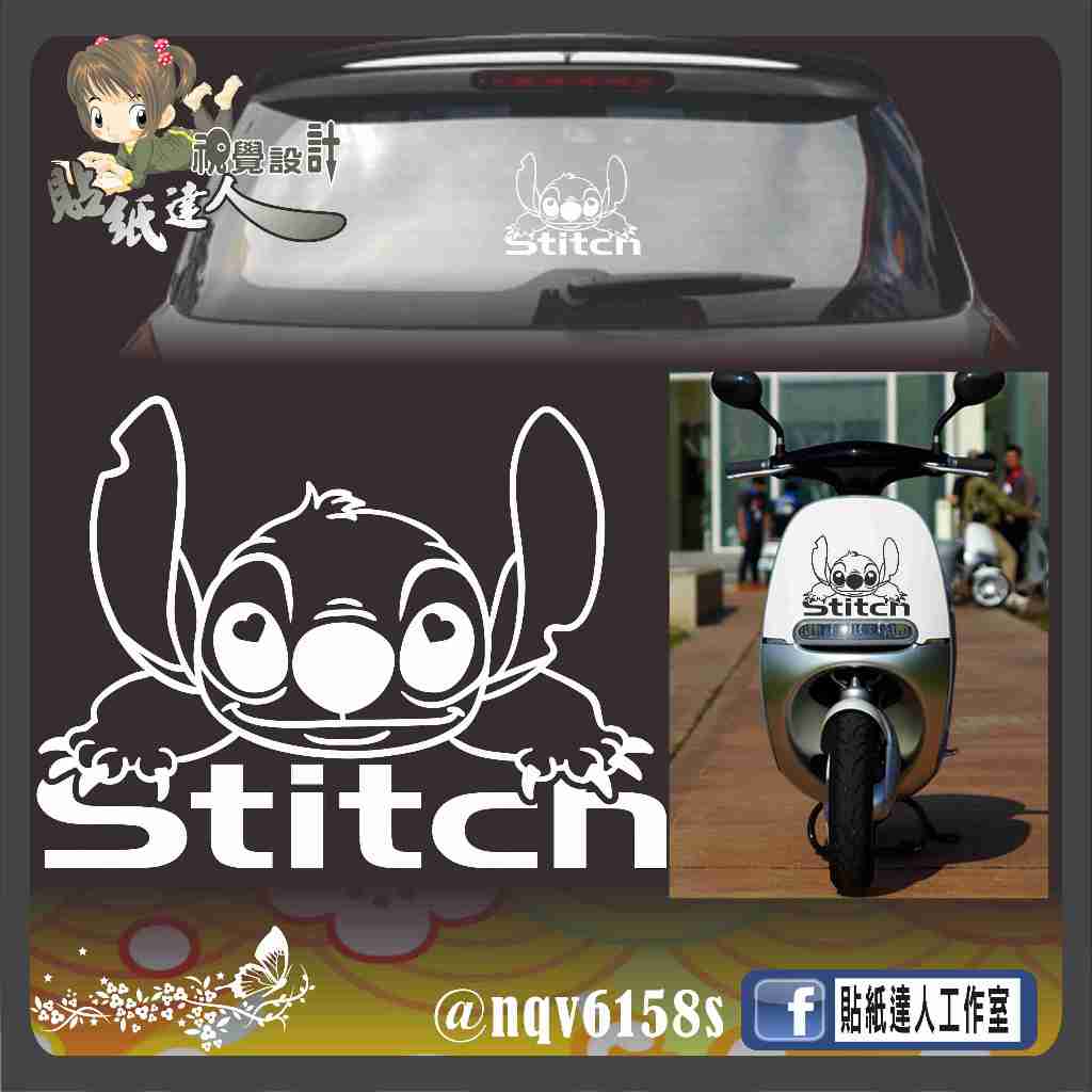 【貼紙達人工作室】史迪奇 stitch 超Q 加大版 可愛加字 防水貼紙 機車 車隊貼 車貼 玻璃窗貼 線條 電腦割字貼