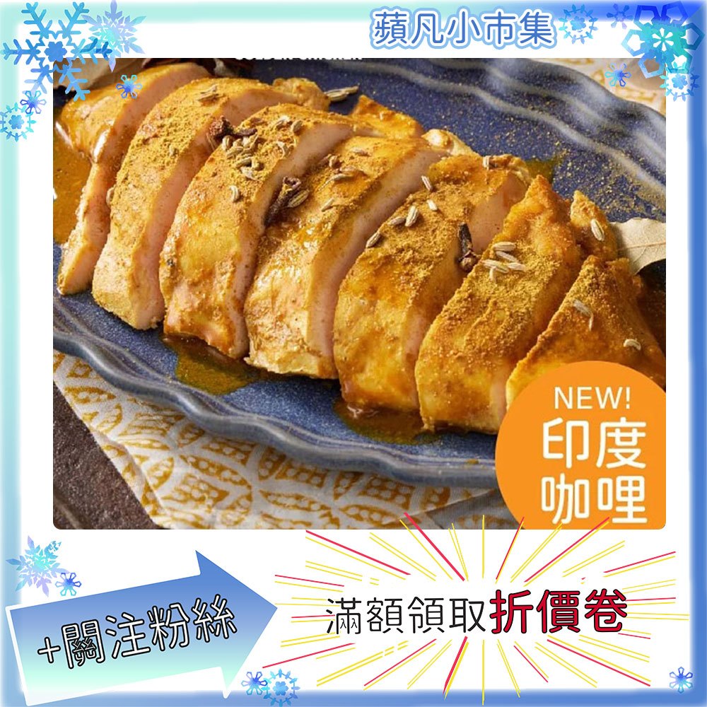 金緗雞 舒肥雞胸 印度咖哩 180g±10% 雞 雞肉 即食品 料理雞 雞胸肉 健身 雞胸 舒肥【蘋凡小市集】