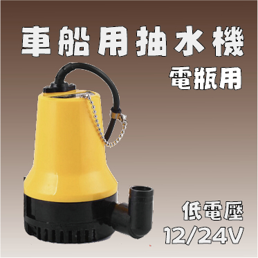 [台灣24H出貨] 12V/24V中型抽水機/泵浦/水龜/沉水馬達船用/夜市/遊艇/車用 外銷歐美款