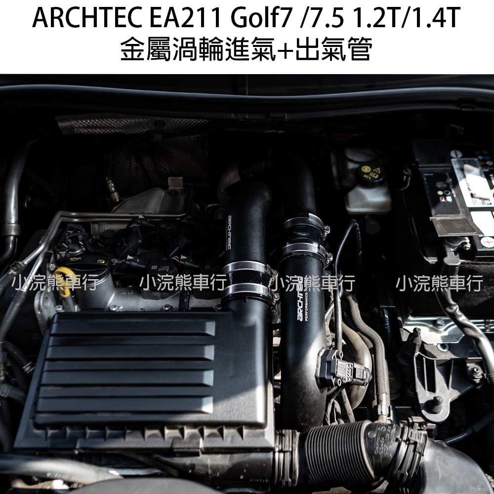 Archtec 鋁合金渦輪管 金屬渦輪管 golf variant 7.5 渦輪管 進氣管 EA211 1.4t 1.2