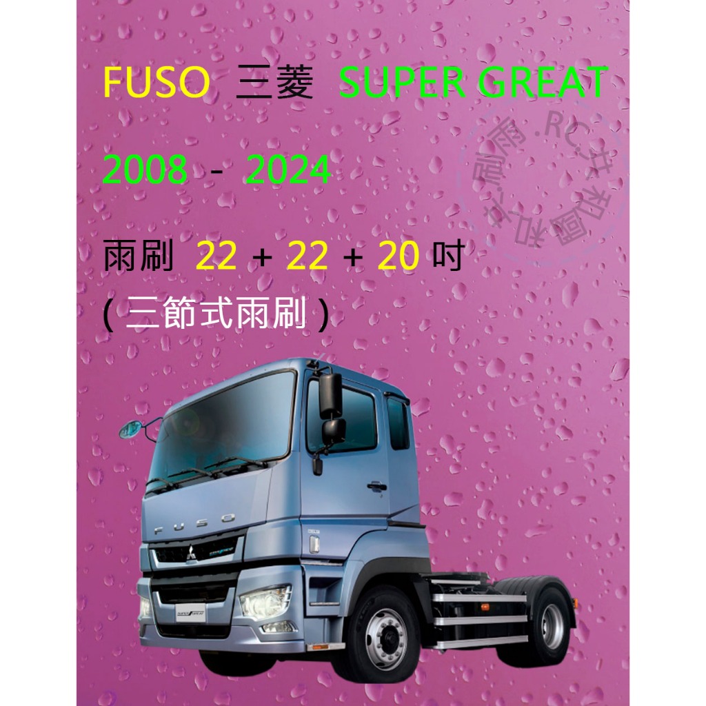 【雨刷共和國】FUSO 三菱 SUPER GREAT FP FU FV 曳引車 混凝土攪拌車 3雨刷 三節式雨刷