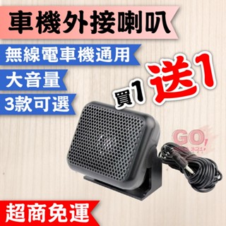 車機外接喇叭 車機喇叭 無線電喇叭 可調聲音外接喇叭 對講機喇叭 可調角度外接喇叭 迷你車機喇叭
