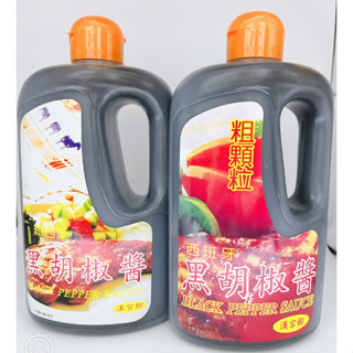 <青玉坊>紐西蘭黑胡椒醬、西班牙粗顆粒黑胡椒醬#1000公克#營業用胡椒醬#超取僅4罐