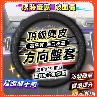 🔥台灣現貨🔥【進口頂級麂皮✨供保固】方向盤套 方向盤皮套 toyota honda nissan mazda bmw