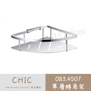 CHIC 單層轉角架 083.4507 304不銹鋼 單層轉角架 轉角架 置物架 浴室置物架 三角架 單層三角架 三角