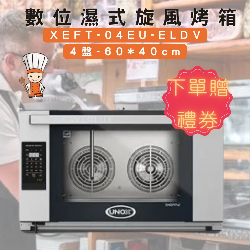 【SHiiDO】UNOX 數位濕式旋風烤箱 旋風 烤箱 XEFT-04EU-ELDV 價格含稅 下單送禮券 餐飲設備