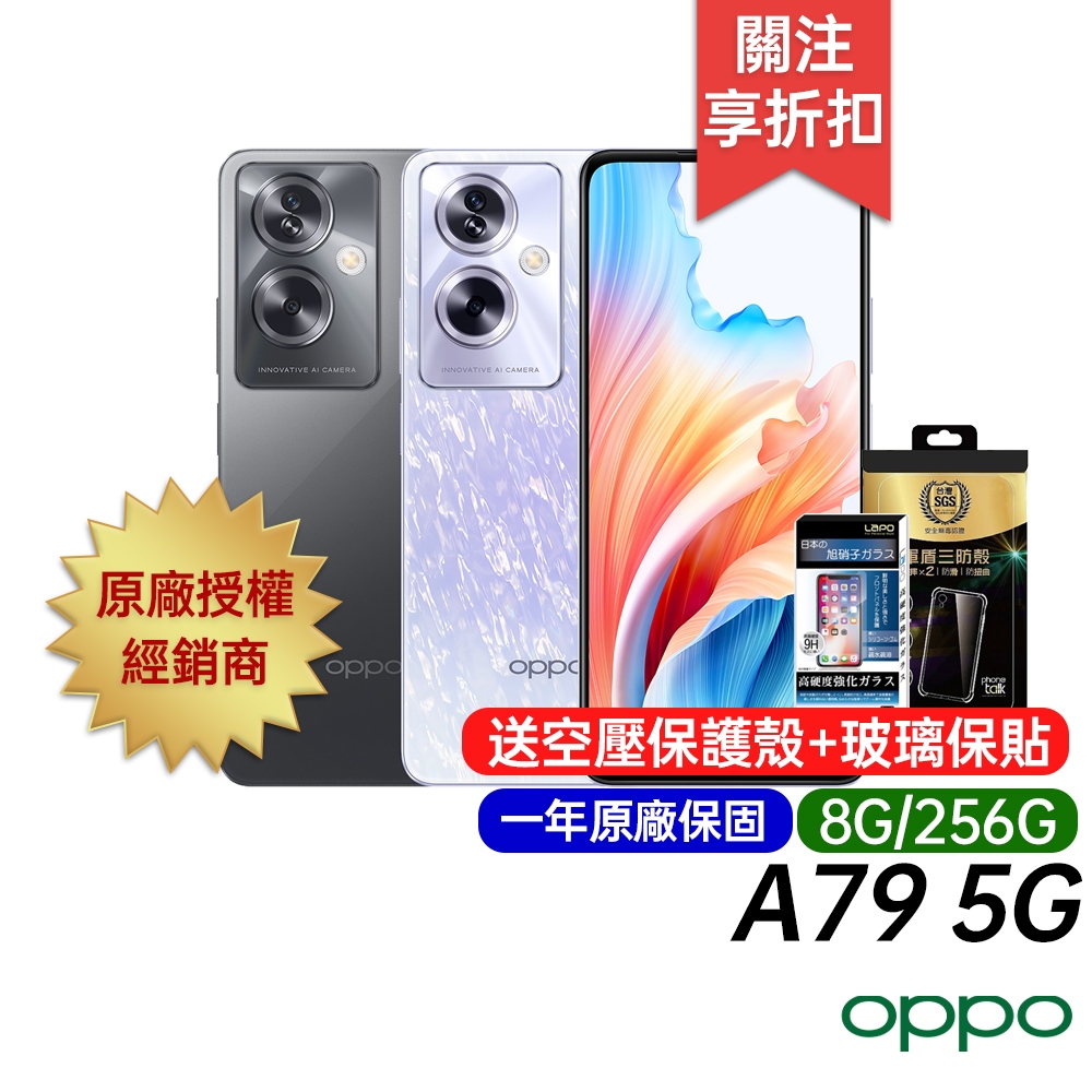 OPPO A79 5G (8G/256G) 原廠一年保固 6.72吋智慧手機