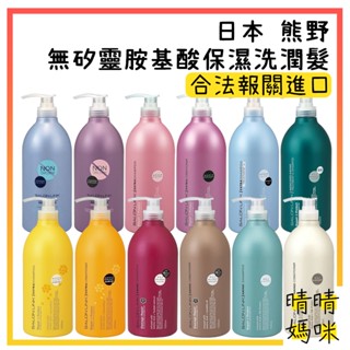 🎉附電子發票【晴晴媽咪】日本 熊野 無矽靈 保濕洗髮乳 1000ml 潤絲精 護髮乳 洗髮精 潤髮乳 山茶花 桂花