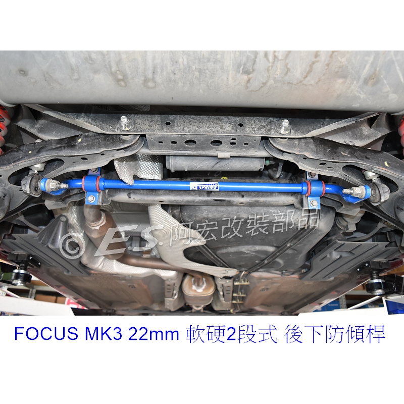 阿宏改裝部品 E.SPRING FORD NEW FOCUS MK3 MK3.5 22MM 實心 後下防傾桿 2段軟硬