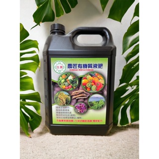 【生農生物宅配免運】5公升農匠農用無毒 有機質液肥(高磷鉀配方)‼️超商取貨限一罐‼️