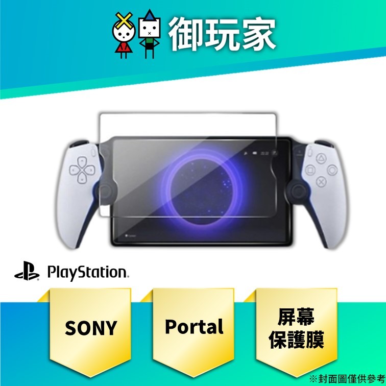 ★御玩家★SONY PlayStation Portal (PS Portal) 屏幕保護膜