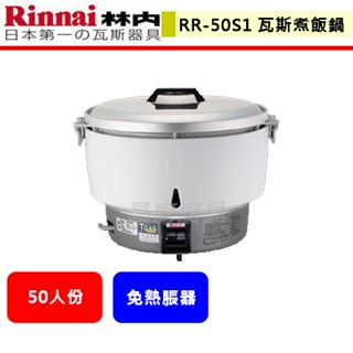 【林內牌 RR-50S1 】 飯鍋 煮飯鍋 林內煮飯鍋 50人份瓦斯煮飯鍋(此商品無安裝服務)