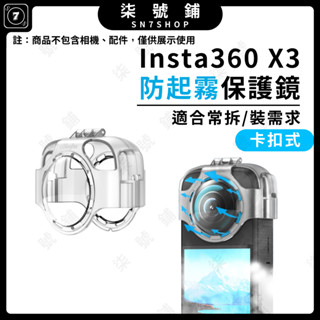 【臺灣快速出貨】aMagisn阿邁 Insta360 X3保護鏡 防起霧卡扣式鏡頭保護鏡 全景相機鏡頭保護配件