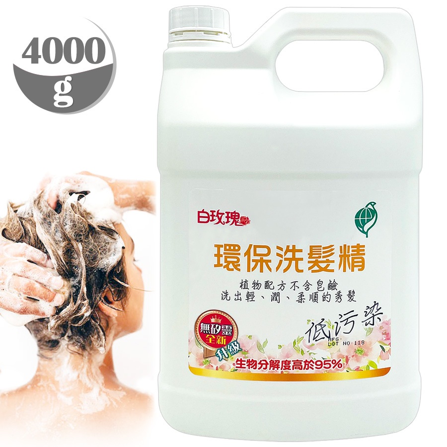 【羽翔生技】台灣製 白玫瑰®環保洗髮精4000g (升級無矽靈)清潔秀髮洗髮乳.溫和洗髮露低污染.洗頭髮各大醫院飯店使用