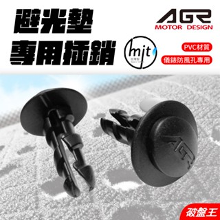 AGR 避光墊配件｜臺南現貨｜遮陽毯固定扣｜避光墊插銷｜止滑扣｜插銷｜固定插銷｜L型A柱固定扣｜前檔吸盤固定座｜破盤王