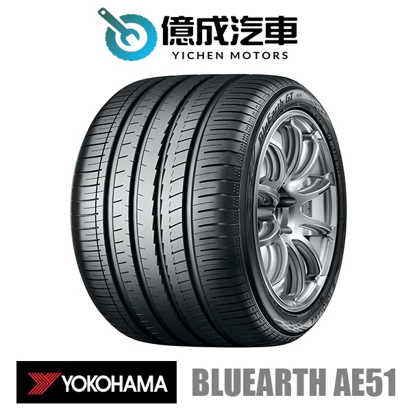 《大台北》億成汽車輪胎量販中心-橫濱輪胎 AE51【215/55R16】