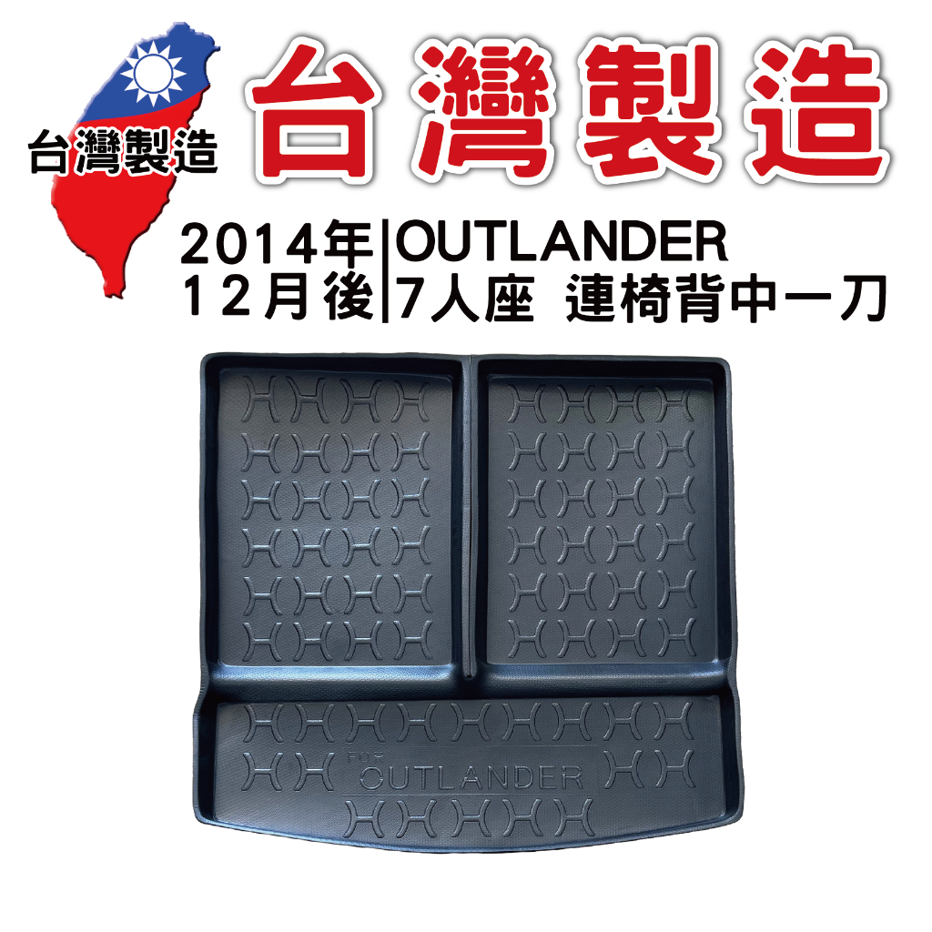 2014年12月後MITSUBISHI三菱 OUTLANDER 7人座【台灣現貨】連椅背中一刀 3D防水立體托盤 後廂墊