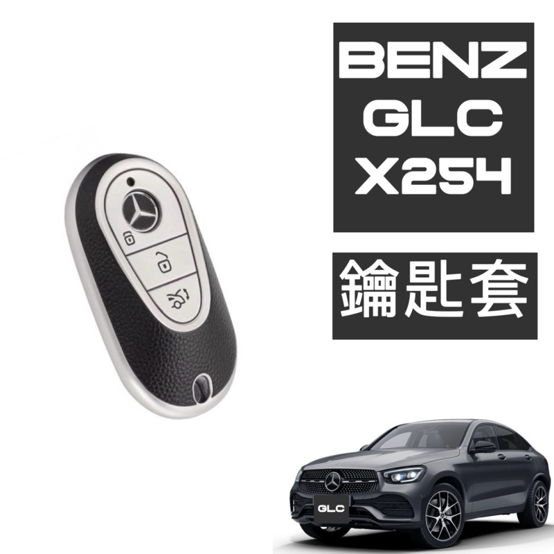BENZ GLC X254 鑰匙套 遙控鑰匙套 車用鑰匙套 遙控保護套🔷保護鑰匙🔷快速安裝🔷原車鑰匙數據設計 台灣現貨