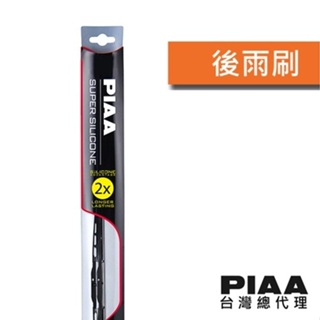 PIAA Super-Silicone超強力鐵骨型矽膠超潑水後雨刷 (通用型U鉤型雨刷臂車種適用) / 台灣總代理貨