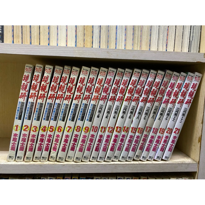 現視研1-21完 17-21全新書 外章釘 C7下方