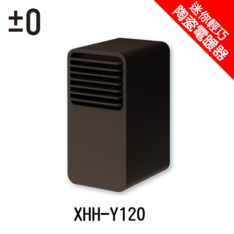 ⭐️現貨！⭐️±0 正負零 正負0 XHH-Y120 電暖器 適用桌下、更衣室、廚房小空間