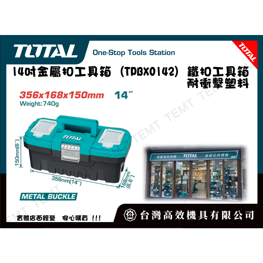台灣高效機具有限公司 TOTAL 工具 14吋金屬扣工具箱 (TPBX0142) 鐵扣工具箱 耐衝擊塑料 堅固耐用