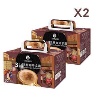 【台琥庫】兩盒組 三合一黑糖咖啡拿鐵（30入/盒）即溶咖啡拿鐵 隨身包 組合價 即期良品