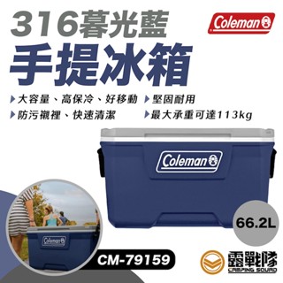 Coleman 316暮光藍手提冰箱 66.2L 冰桶 保溫箱 保溫桶 飲料保冰 行動冰桶 露營 野營【露戰隊】