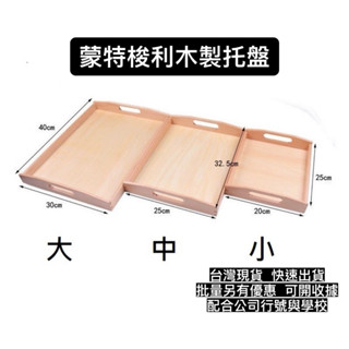 ✨臺灣現貨✨蒙特梭利木製託盤 可開收據 量大折扣教具整理盒 木製工作託盤 梭利幼兒園日常生活教具收納盤早教中心