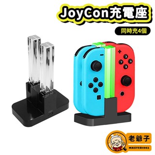 現貨 DOBE NS Switch Joy-Con 4in1 手把 充電 控制器 收納座 充電座 充電底座 / 老爺子