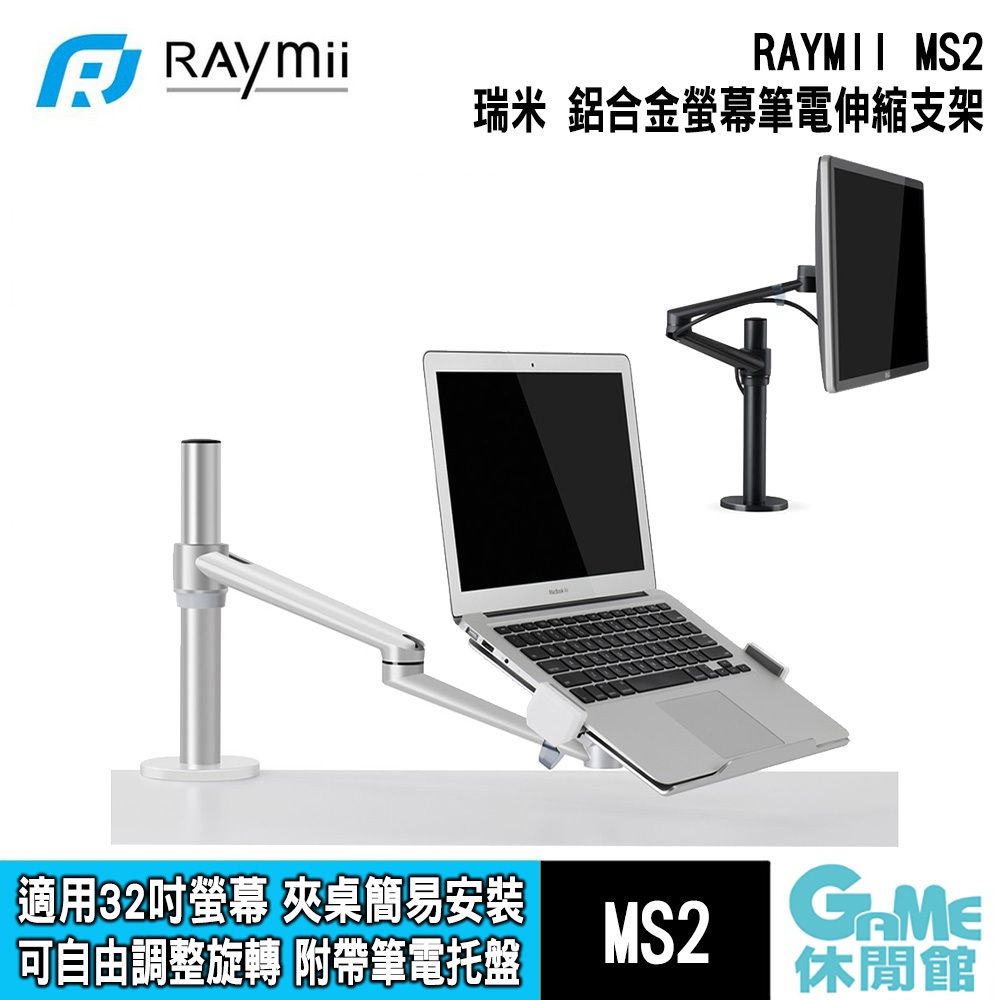瑞米Raymii MS2 360度 鋁合金螢幕筆電伸縮支架 【GAME休閒館】