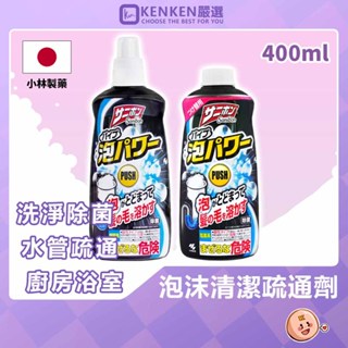 🚛日本境內版 臺灣現貨🚛小林製藥 水管疏通劑 泡沫疏通 汙垢堵塞 分解汙垢毛髮頭髮 廁所 衛浴 洗手檯 排水管疏通 水管