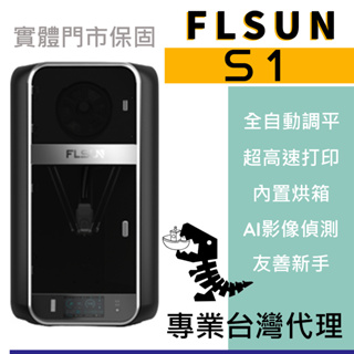 (4/30發貨)FLSUN S1/T1 3D列印機 免費到府安裝 實體門市保固(無現貨)