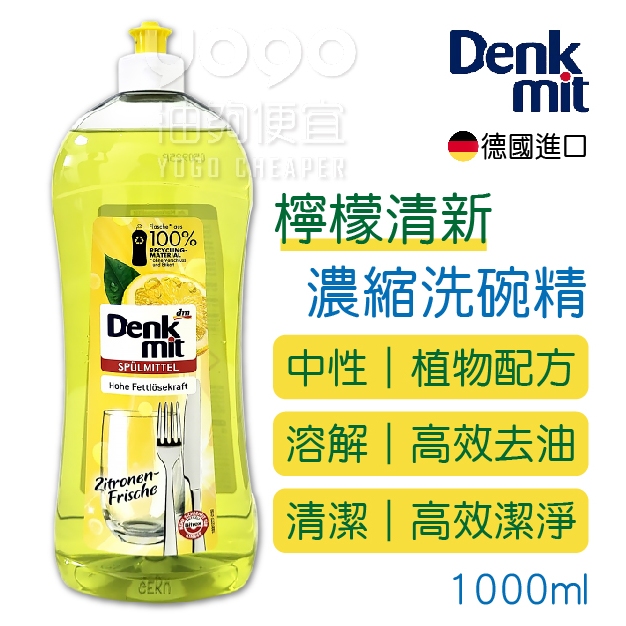 『油夠便宜』(可刷卡)  德國 DM Denkmit 檸檬清新濃縮洗碗精 1000ml #2011