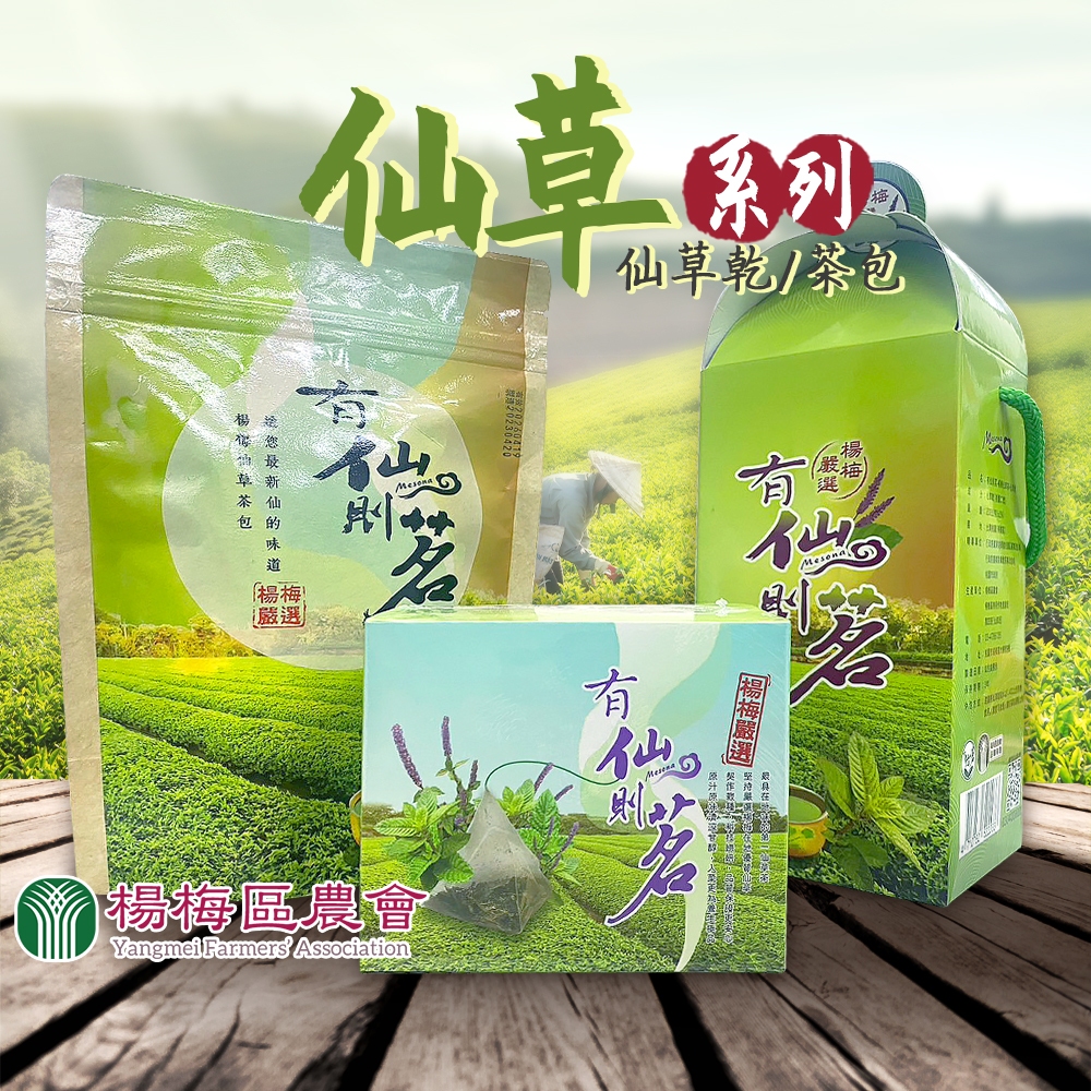 【優質仙草】楊梅區農會 仙草茶包25g*5包/4g*10包(煮/泡) 仙草茶乾200g 仙草雞湯 有仙則茗 仙草乾 仙草