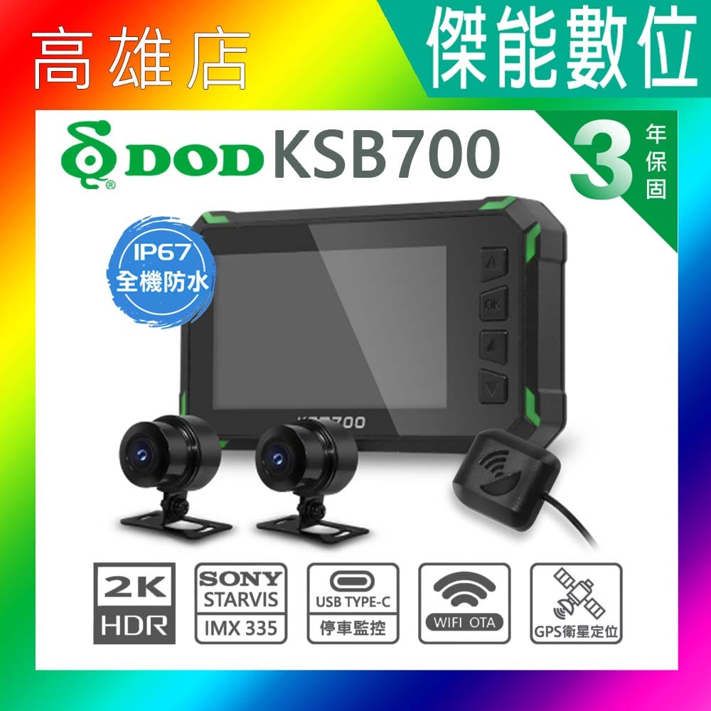 【全台到府安裝】DOD KSB700 GPS 前後雙錄機車行車記錄器【贈128G+車牌架】真2K OTA更新 保固三年