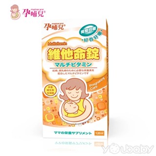 孕哺兒 孕補專用新維他命錠120粒 /懷孕期.哺乳期專用維他命.維生素補充《臺灣總代理正品公司貨》