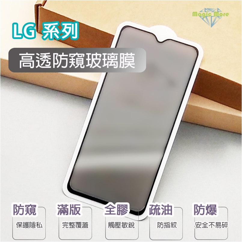 LG 高透 防窺 K42 K50S K51s K52 K61 V60 玻璃膜 保護貼 滿版 鋼化膜 防窺膜