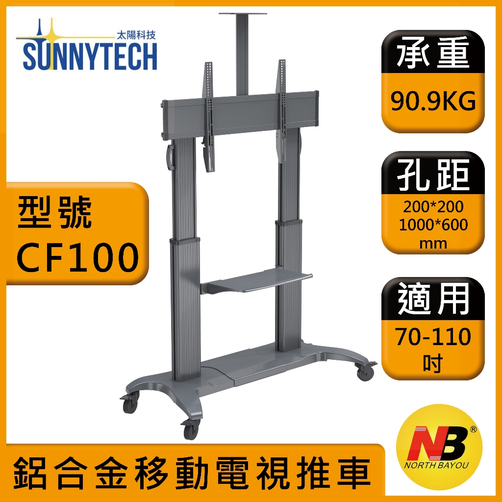 【太陽科技】CF100 / CF 100 / 70-110吋移動式液晶電視螢幕立架  電視推車 電視架 螢幕架 落地架