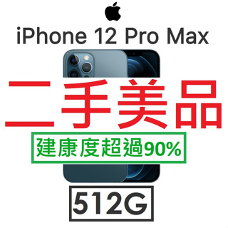 【二手機出清】蘋果 Apple iPhone 12 Pro Max 512G 手機 福利（#9342）