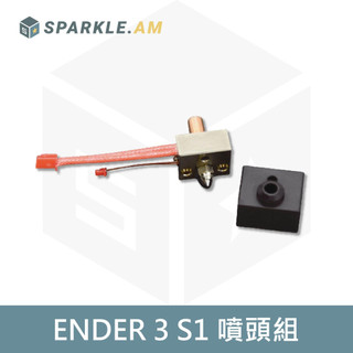 【生曜列印】ender 3 s1 / pro噴頭組 高品質 加熱棒 熱敏電阻 加熱鋁塊 噴嘴 3D列印 喉管 送料管