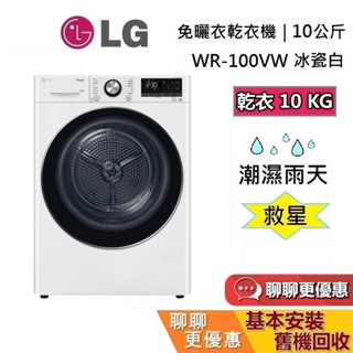 LG 樂金 WR-100VW (聊聊再折) 10公斤 乾衣機 WiFi 免曬衣 免曬衣機 蝦幣10倍 台灣公司貨