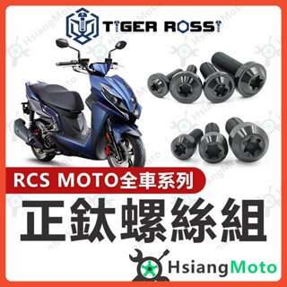 【翔好機車】RCS MOTO 全車螺絲 黑色 RCS MOTO 150 鈦螺絲 鈦合金螺絲 鐵板牙 鐵板牙螺絲
