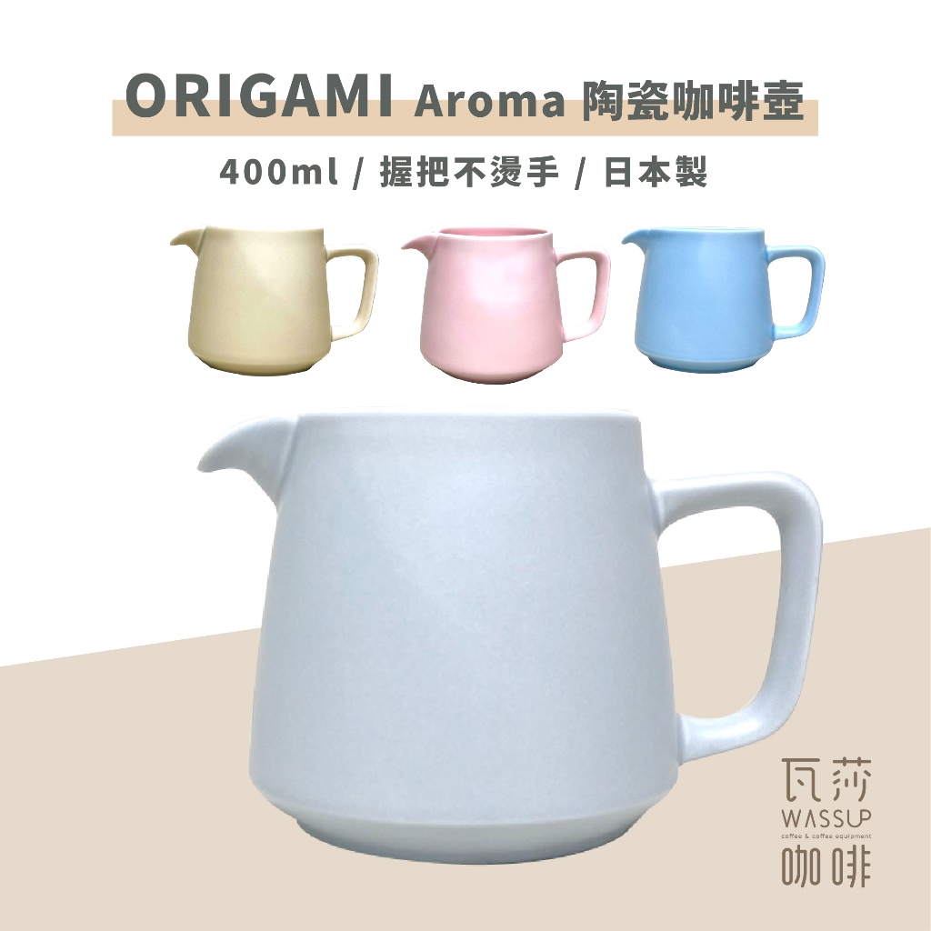 (隨貨附發票 出貨超快) ORIGAMI Aroma咖啡壺 陶瓷壺 陶瓷咖啡壺 咖啡下壺 瓦莎咖啡