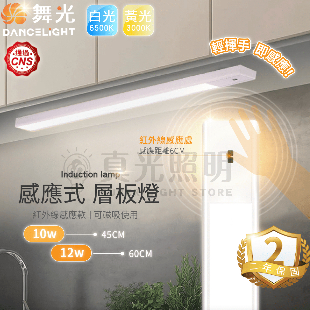🧡 舞光LED ⚡️ LED 10W 45cm / 12W 60cm 感應層板燈 感應櫥櫃燈 感應書桌燈 磁吸式 層板燈