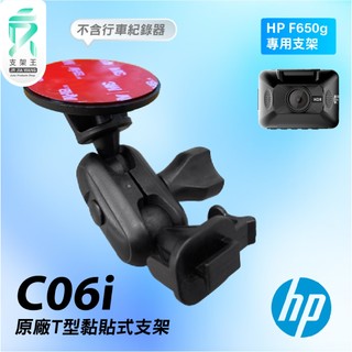 T型多角度調整黏貼式支架｜台南現貨｜HP F650G U818X F870G 惠普行車記錄器貼上支撐架｜C06i｜支架王