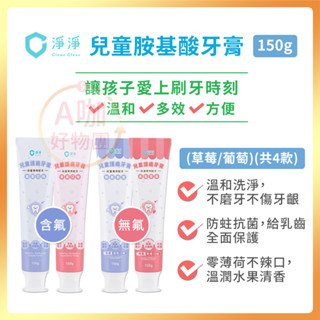 [臺灣正品現貨][10倍蝦幣] 淨淨 兒童牙膏 無氟牙膏 含氟牙膏 薄荷牙膏 多效牙膏 牙膏 clean clean