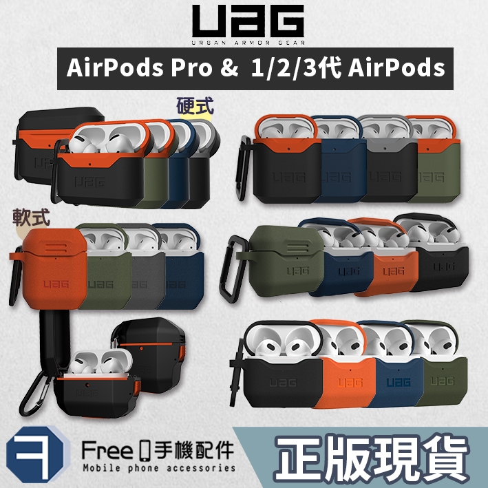 UAG AirPods 保護套 AirPods3 保護套 AirPods Pro2 保護套 矽膠款 硬殼款 保護殼